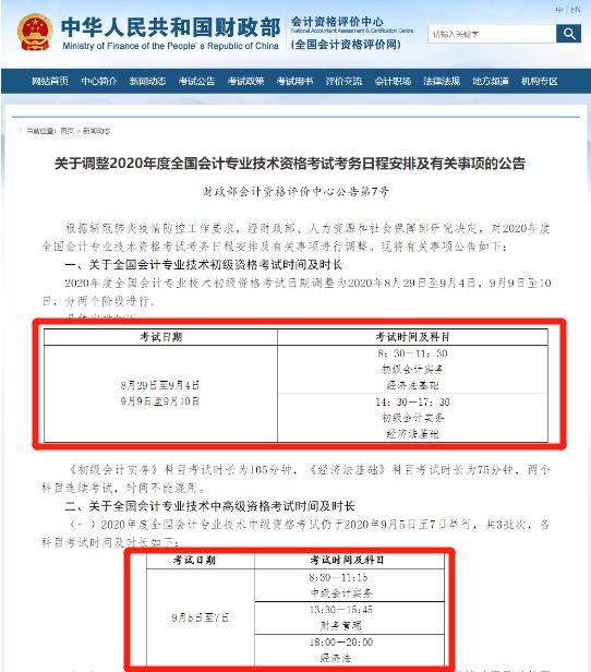 财政部:2020年会计职称考试时间
