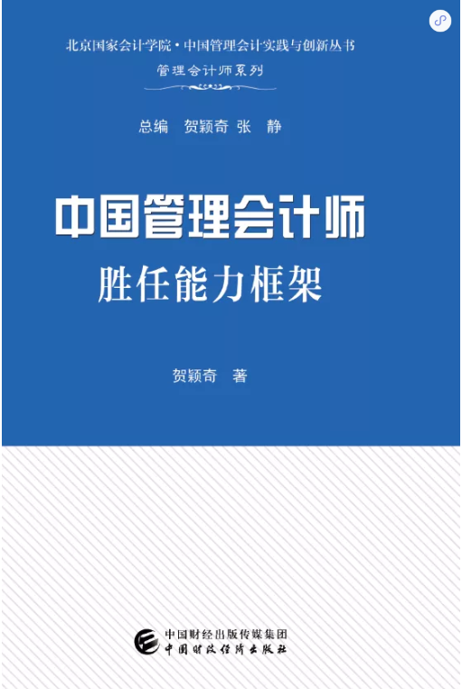 《中国管理会计师胜任能力框架》正式对外发行