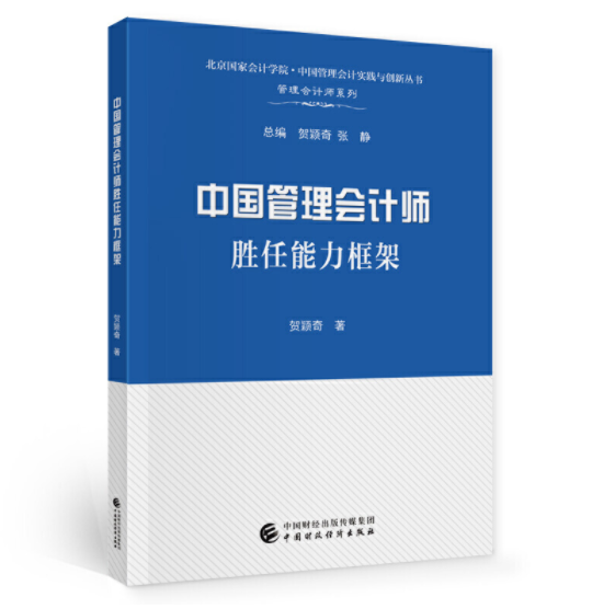 《中国管理会计师胜任能力框架》正式对外发行