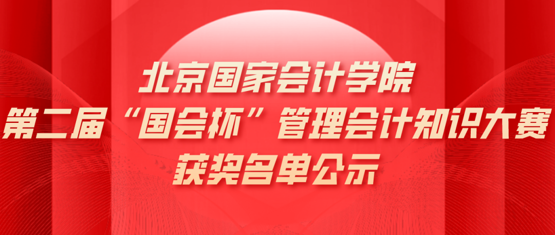 北京国家会计学院第二届“国会杯”管理会计知识大赛获奖名单公示