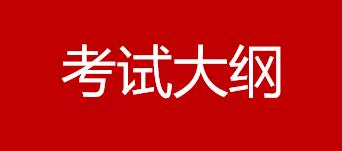 2021年绩效评价考试大纲