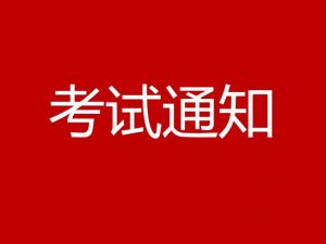 2021年绩效评价统一考试时间