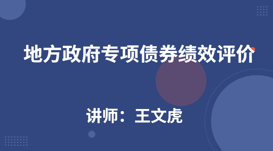 地方政府专项债券绩效评价