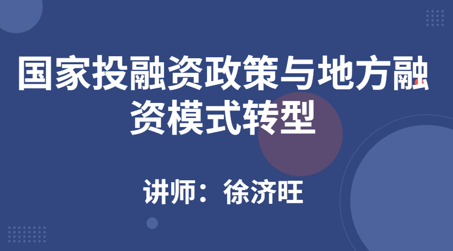 国家投融资政策与地方融资模式转型