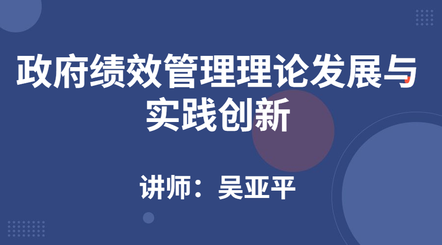 政府绩效管理理论发展与实践创新