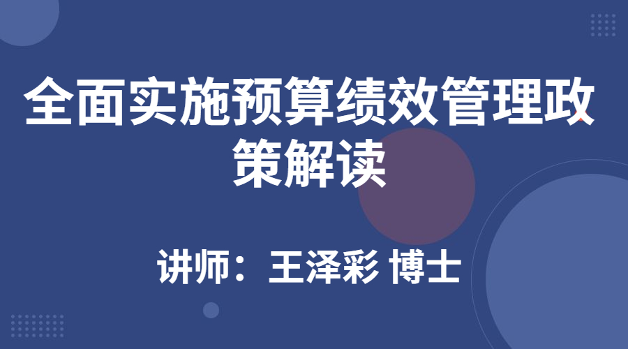 全面实施预算绩效管理政策解读