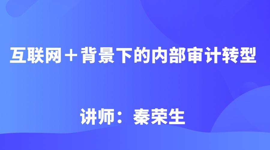 互联网＋背景下的内部审计转型