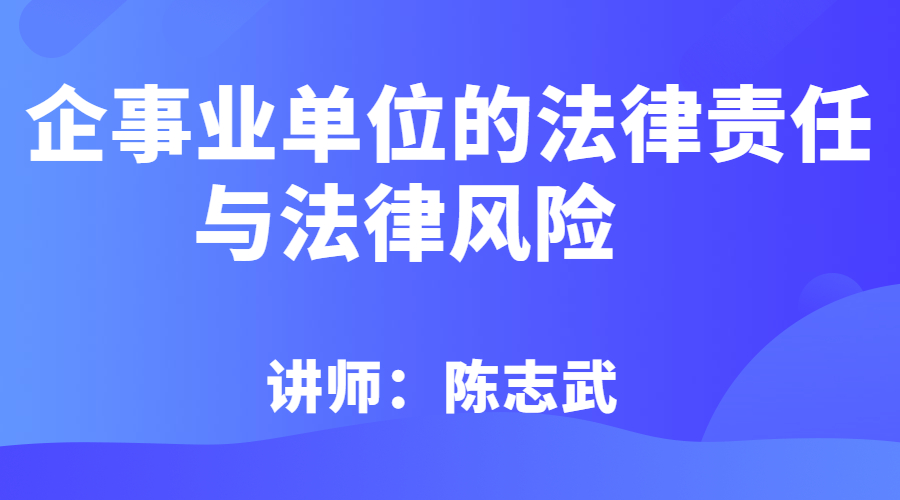 企事业单位的法律责任与法律风险