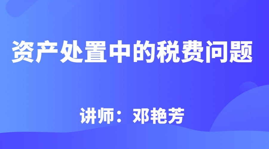 资产处置中的税费问题