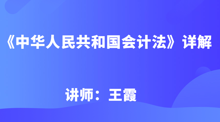 《中华人民共和国会计法》详解