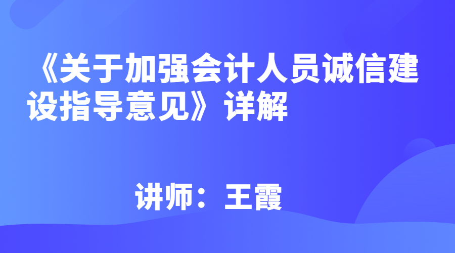 《关于加强会计人员诚信建设指导意见》详解