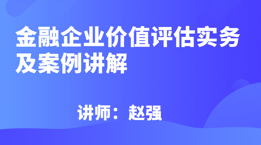 金融企业价值评估实务及案例讲解