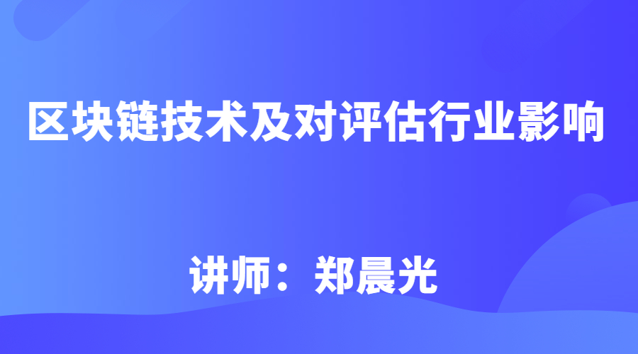 区块链技术及对评估行业影响