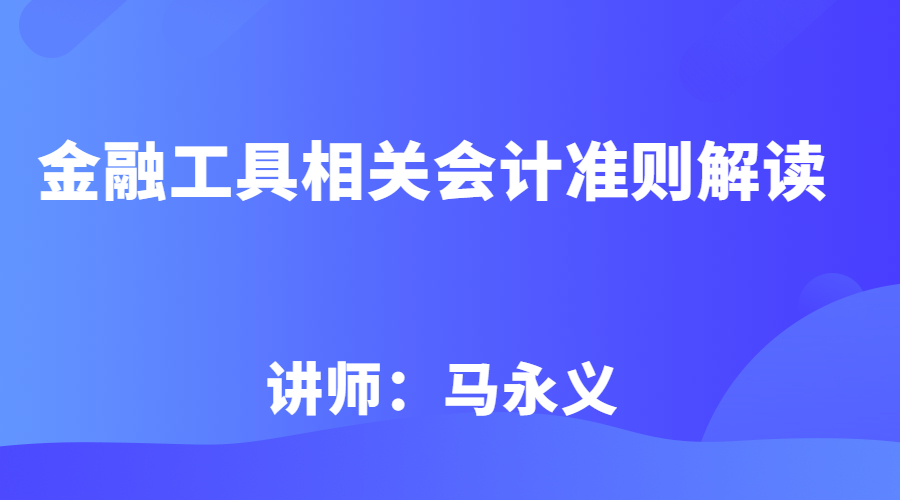 金融工具相关会计准则解读