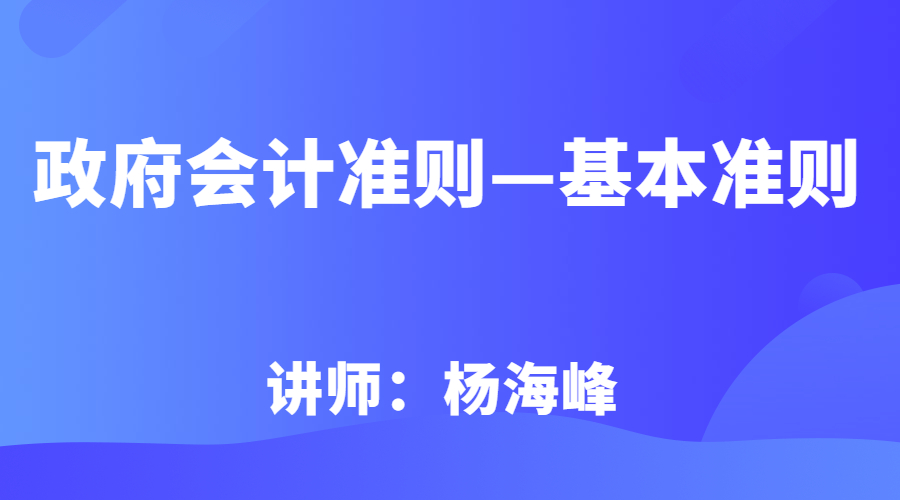 政府会计准则—基本准则