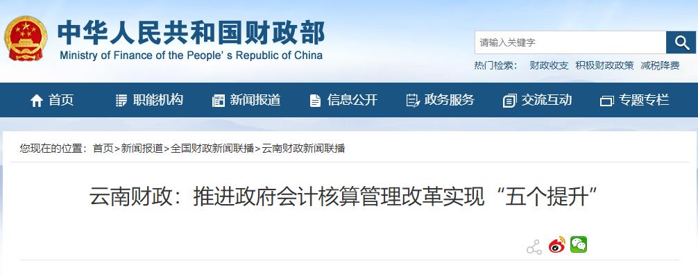 云南财政厅:推进政府会计核算管理改革实现“五个提升”
