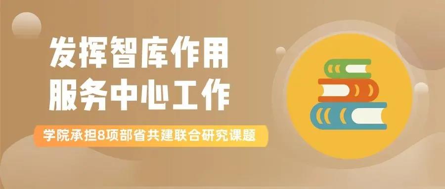再担重任!学院承担8项部省共建联合研究课题