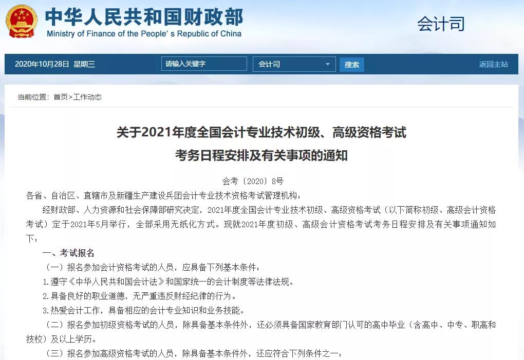 出来了!!!2021年初级、高级会计资格考试时间公布!
