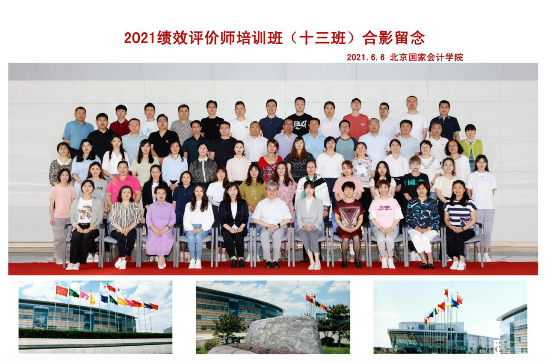 百觅千寻 稇载而归——第13期绩效评价师培训面授班学习体会