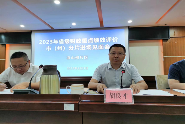 省财政厅工作组在凉山州开展2023年省级财政重点绩效评价