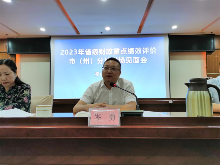 省财政厅工作组在凉山州开展2023年省级财政重点绩效评价
