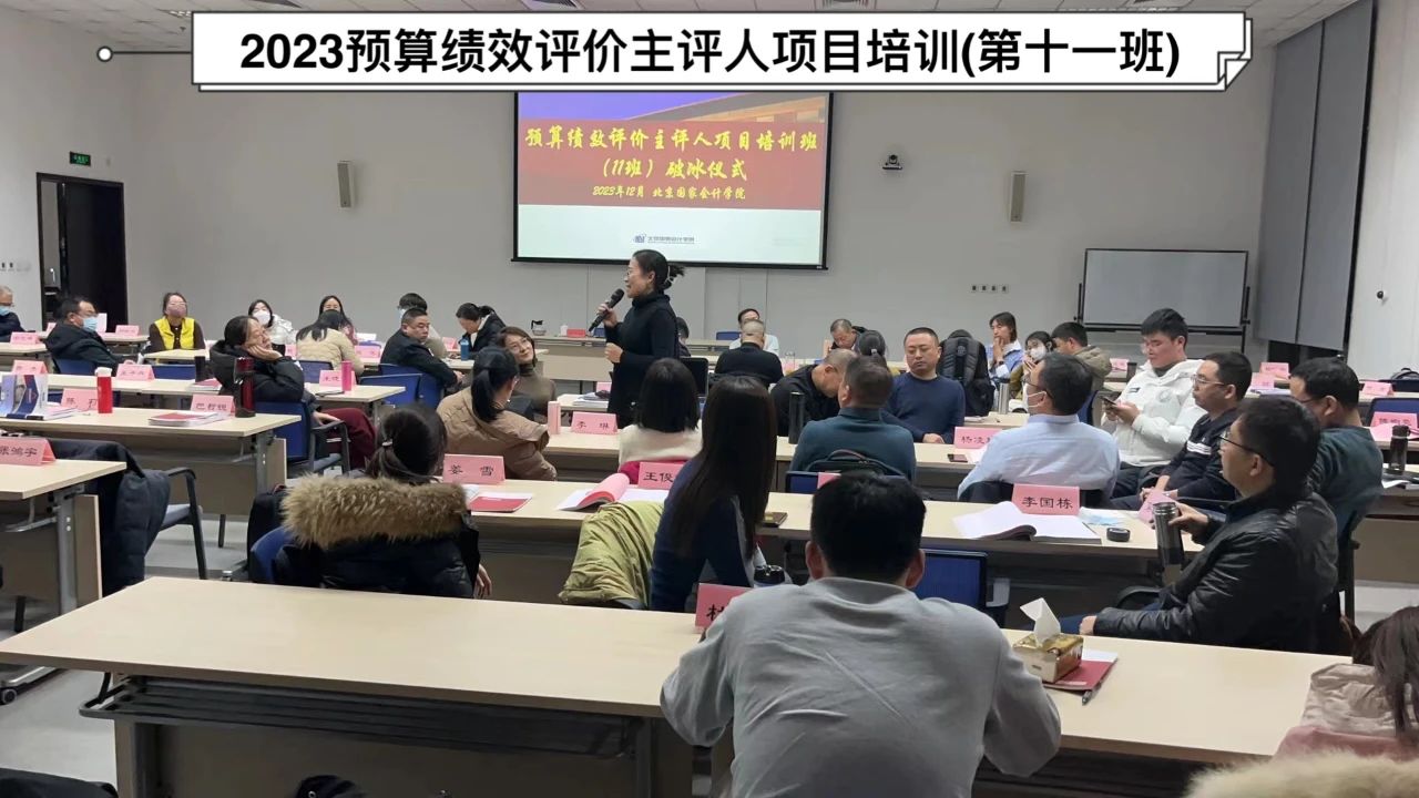 预算绩效评价主评人证书考试丨北京国家会计学院《预算绩效评价主评人》十一班培训进行中