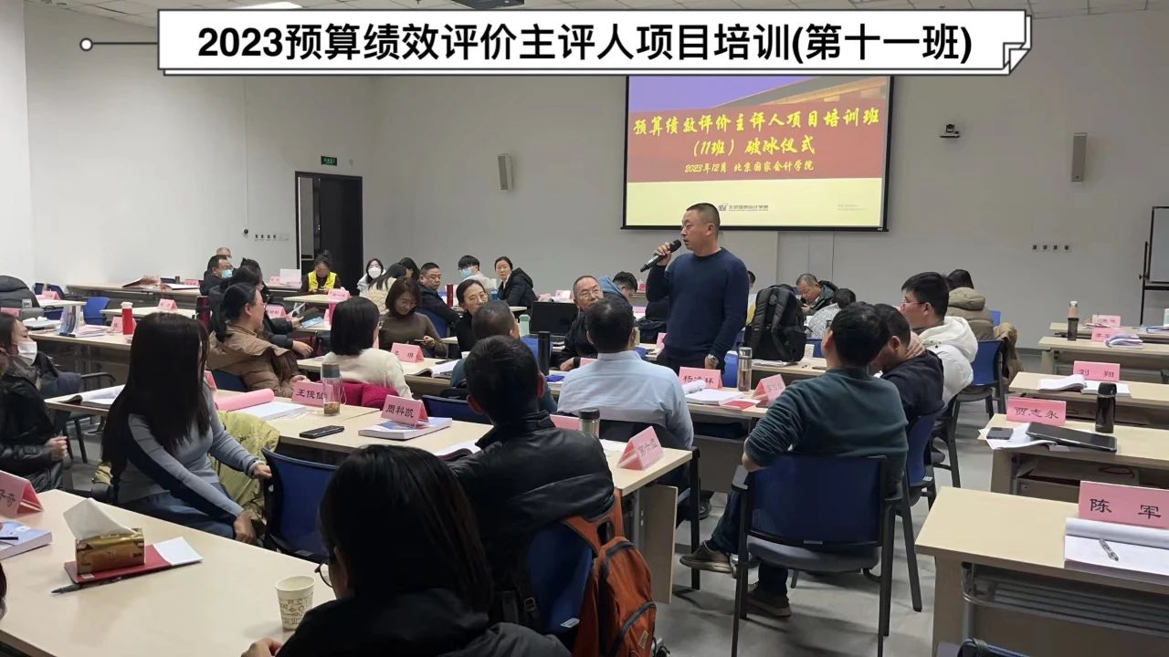 预算绩效评价主评人证书考试丨北京国家会计学院《预算绩效评价主评人》十一班培训进行中