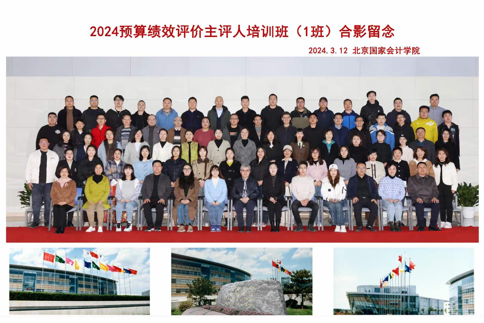 2024年北京国家会计学院预算绩效评价主评人（一班）培训合影留念