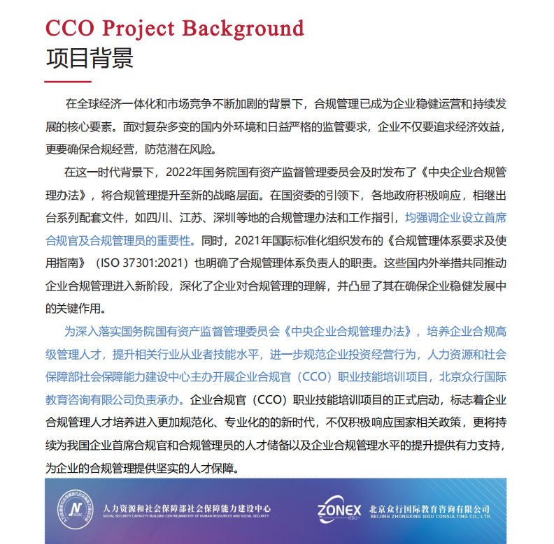 人力资源和社会保障部能力建设中心企业合规官招生简章