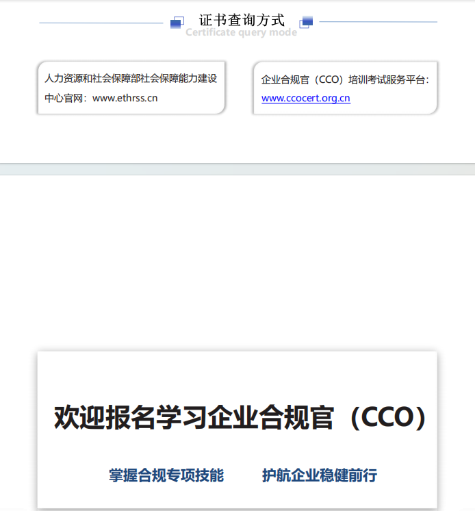 人力资源和社会保障部能力建设中心企业合规官招生简章