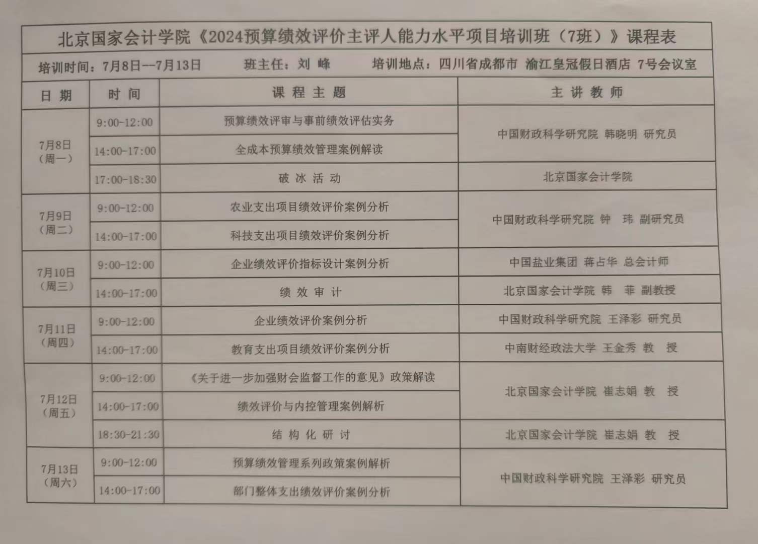 2024年预算绩效评价主评人成都面授班