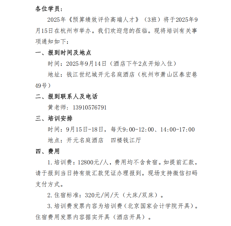 北京国家会计学院 2025 年《预算绩效评价高端人才》（3班） 报到通知