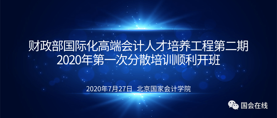 财政部国际化高端会计人才培养工程2020年批次顺利由北京国家会计学院开班