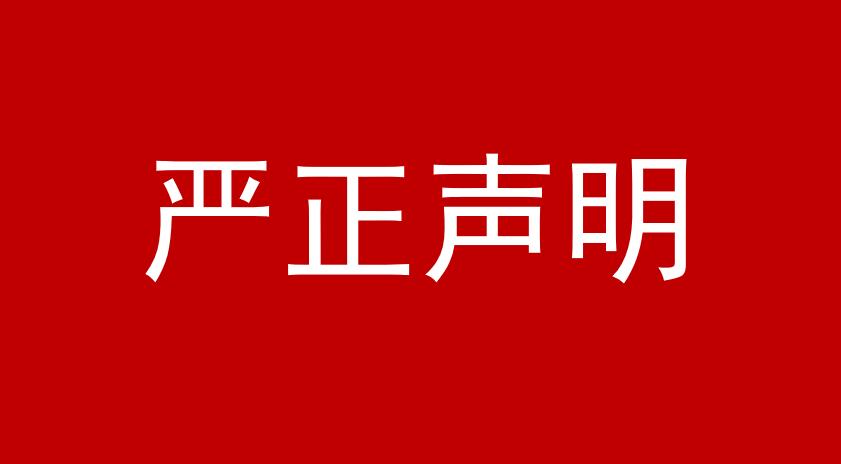 北京国家会计学院严正声明