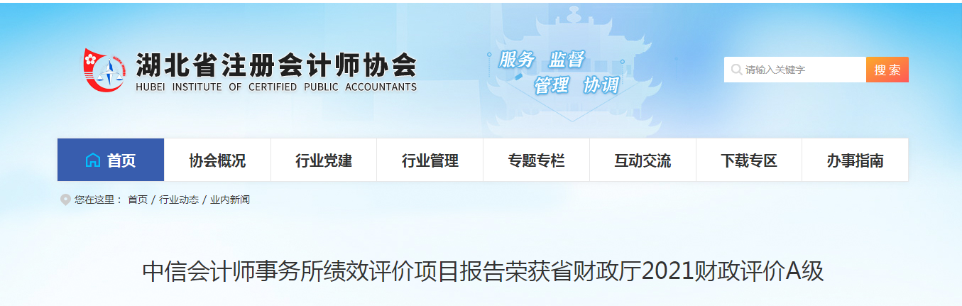 中信会计师事务所绩效评价项目报告荣获省财政厅2021财政评价A级