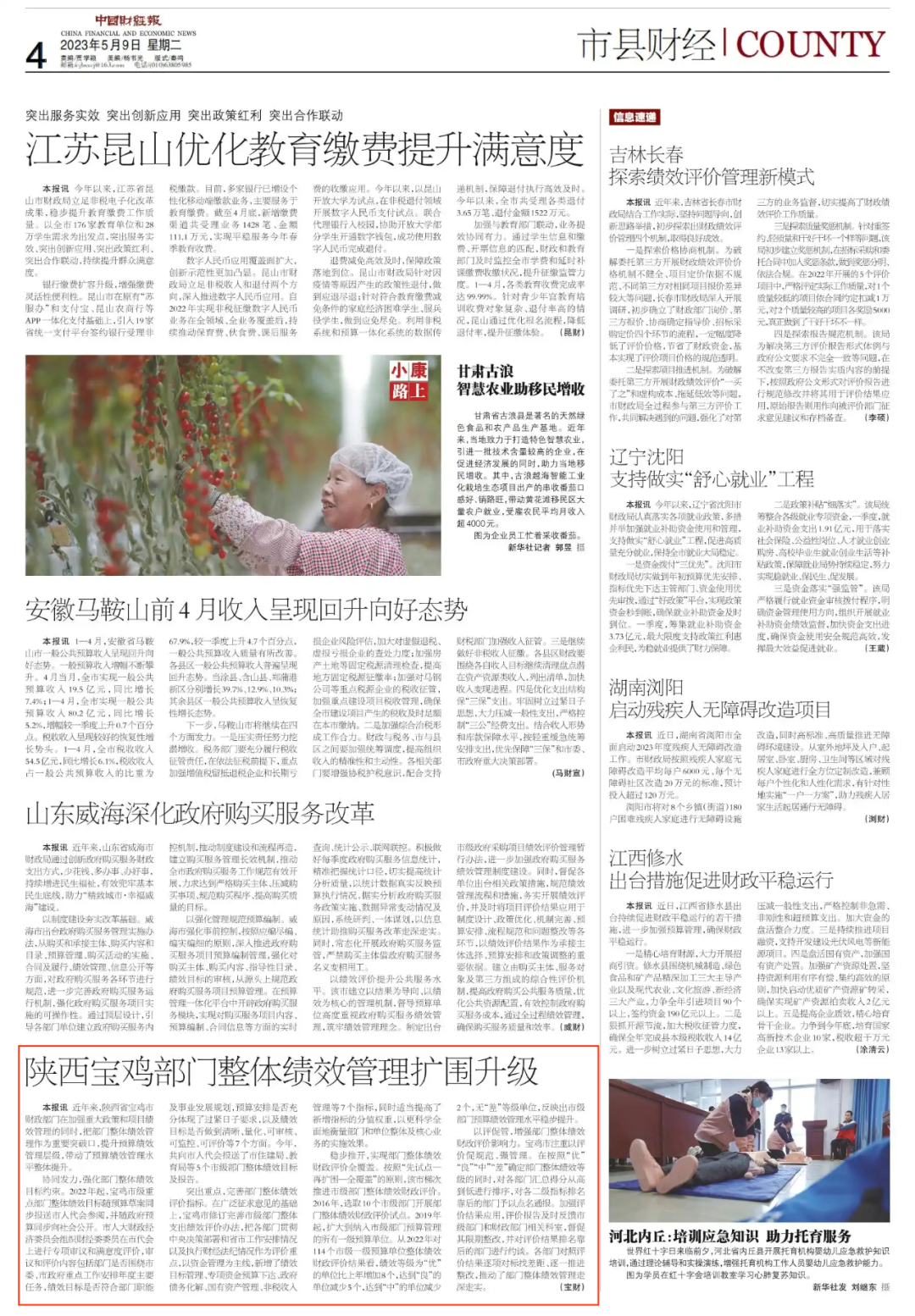 中国财经报5月9日陕西宝鸡部门整体绩效管理扩围升级