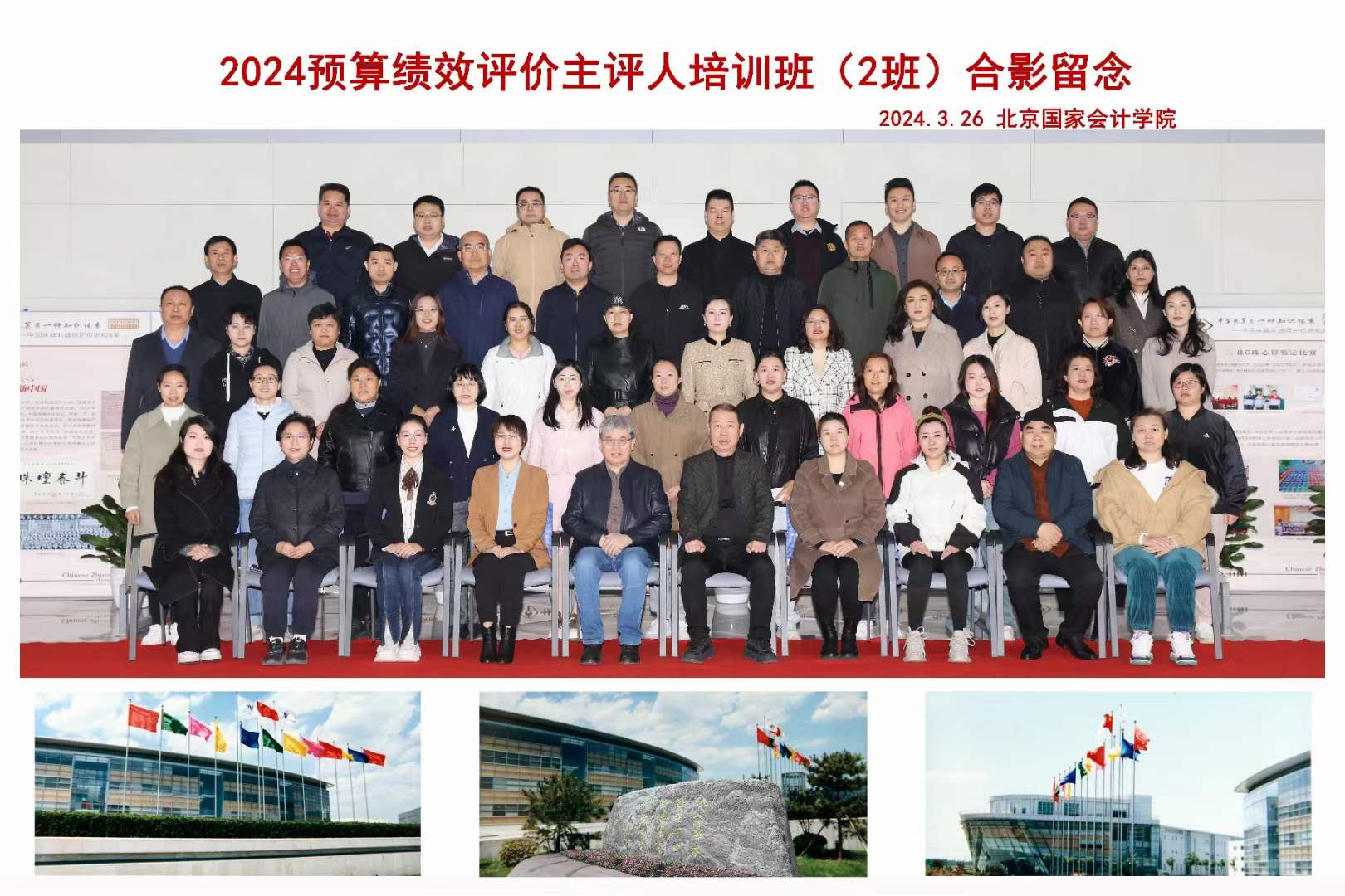 2024北京国家会计学院 预算绩效评价主评人（2班）学员合影留念