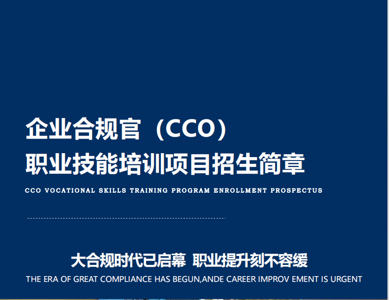 人力资源和社会保障部能力建设中心企业合规官招生简章