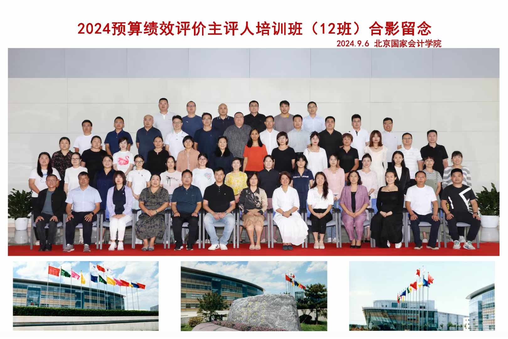 北京国家会计学院预算绩效评价主评人（12班）学员合影留念